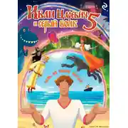 Постер книги Иван Царевич и Серый Волк 5