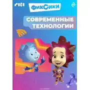 Постер книги Фиксики. Современные технологии
