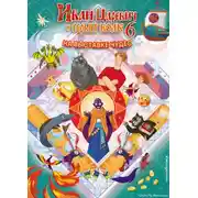 Постер книги Иван Царевич и Серый Волк на выставке чудес