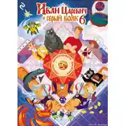 Постер книги Иван Царевич и Серый Волк 6