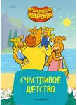 Коллектив авторов - Оранжевая корова. Счастливое детство