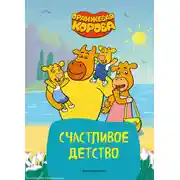 Постер книги Оранжевая корова. Счастливое детство