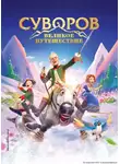 Коллектив авторов - Суворов. Великое путешествие