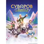 Постер книги Суворов. Великое путешествие