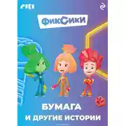 Постер книги Фиксики. Бумага и другие истории