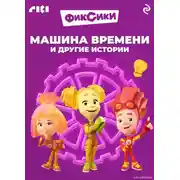 Постер книги Фиксики. Машина времени и другие истории