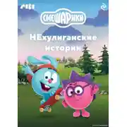 Постер книги Смешарики. НЕхулиганские истории