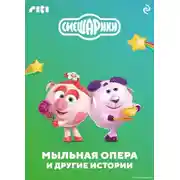 Постер книги Смешарики. Мыльная опера и другие истории