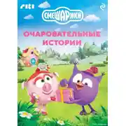 Постер книги Смешарики. Очаровательные истории