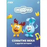 Постер книги Смешарики. Событие века и другие истории