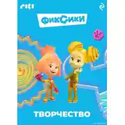 Постер книги Фиксики. Творчество