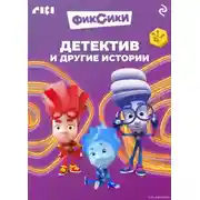 Постер книги Фиксики. Детектив и другие истории