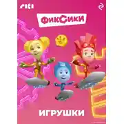 Постер книги Фиксики. Игрушки