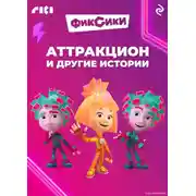Постер книги Фиксики. Аттракцион и другие истории