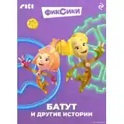 Постер книги Фиксики. Батут и другие истории