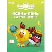 Постер книги Смешарики. Ясень-пень и другие истории