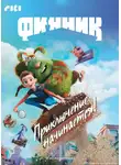 Коллектив авторов - Финник. Приключение начинается!