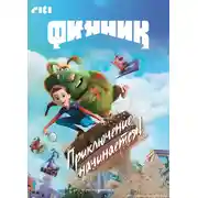 Постер книги Финник. Приключение начинается!