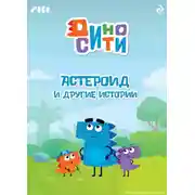 Постер книги ДиноСити. Астероид и другие истории