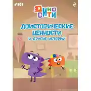Постер книги ДиноСити. Доисторические ценности и другие истории