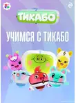 Елена Янушко - Учимся с тикабо
