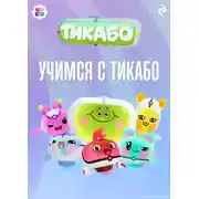 Постер книги Учимся с тикабо