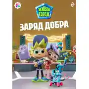 Постер книги Живой гараж. Заряд добра
