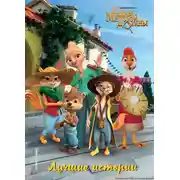 Постер книги Тайны Медовой Долины. Лучшие истории