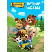 Постер книги Барбоскины. Летние забавы