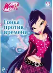 Амура Лав - Winx. Гонка против времени