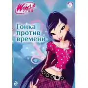 Постер книги Winx. Гонка против времени