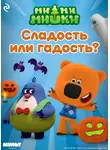 Анастасия Мишина - Ми-ми-мишки. Сладость или гадость?