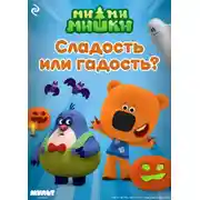 Постер книги Ми-ми-мишки. Сладость или гадость?