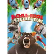Постер книги Большое путешествие