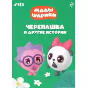 Постер книги Малышарики. Черепашка и другие истории