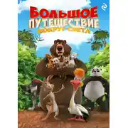 Постер книги Большое путешествие. Вокруг света