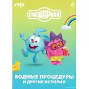 Постер книги Смешарики. Водные процедуры и другие истории