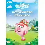 Постер книги Смешарики. Истории про принцесс