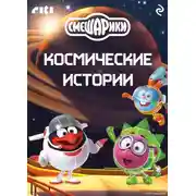 Постер книги Смешарики. Космические истории