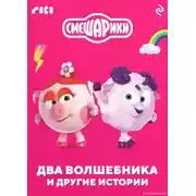 Постер книги Смешарики. Два волшебника и другие истории