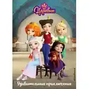 Постер книги Царевны. Удивительные приключения