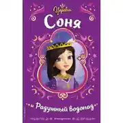 Постер книги Царевны. Соня и Радужный водопад