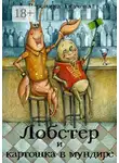 Вероника Ткачёва - Лобстер и картошка в мундире
