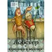 Постер книги Лобстер и картошка в мундире