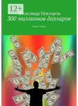 Александр Невзоров - 300 миллионов долларов. Часть 3. Вера