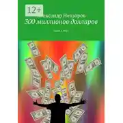Постер книги 300 миллионов долларов. Часть 3. Вера