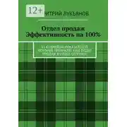 Постер книги Отдел продаж. Эффективность на 100%. 85 ключевых показателей, которые превратят Ваш отдел продаж в отдел отгрузок