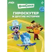 Постер книги Фиксики. Гироскутер и другие истории