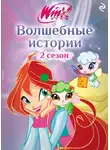 Амура Лав - Winx. Волшебные истории