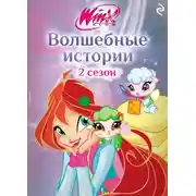 Постер книги Winx. Волшебные истории
